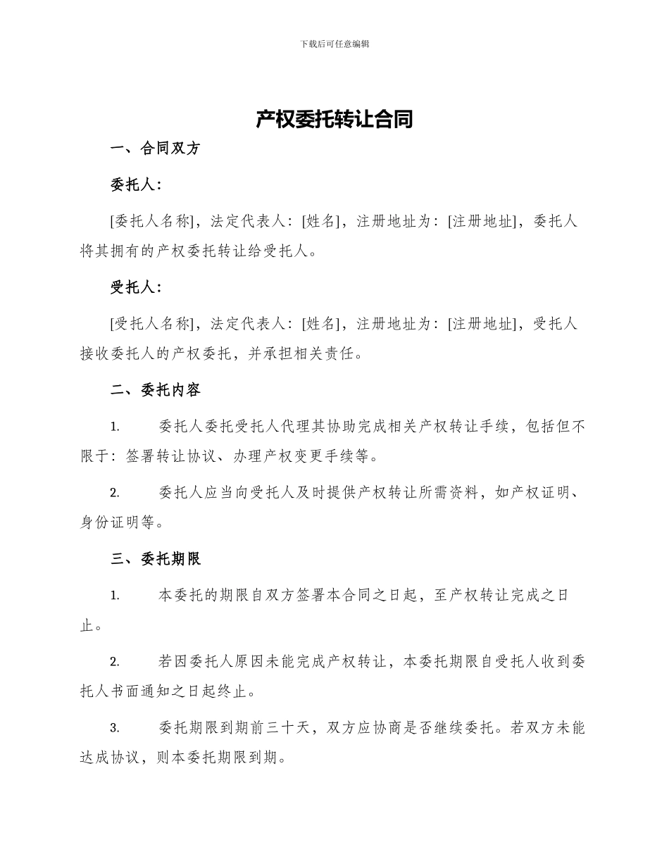 产权委托转让合同_第1页