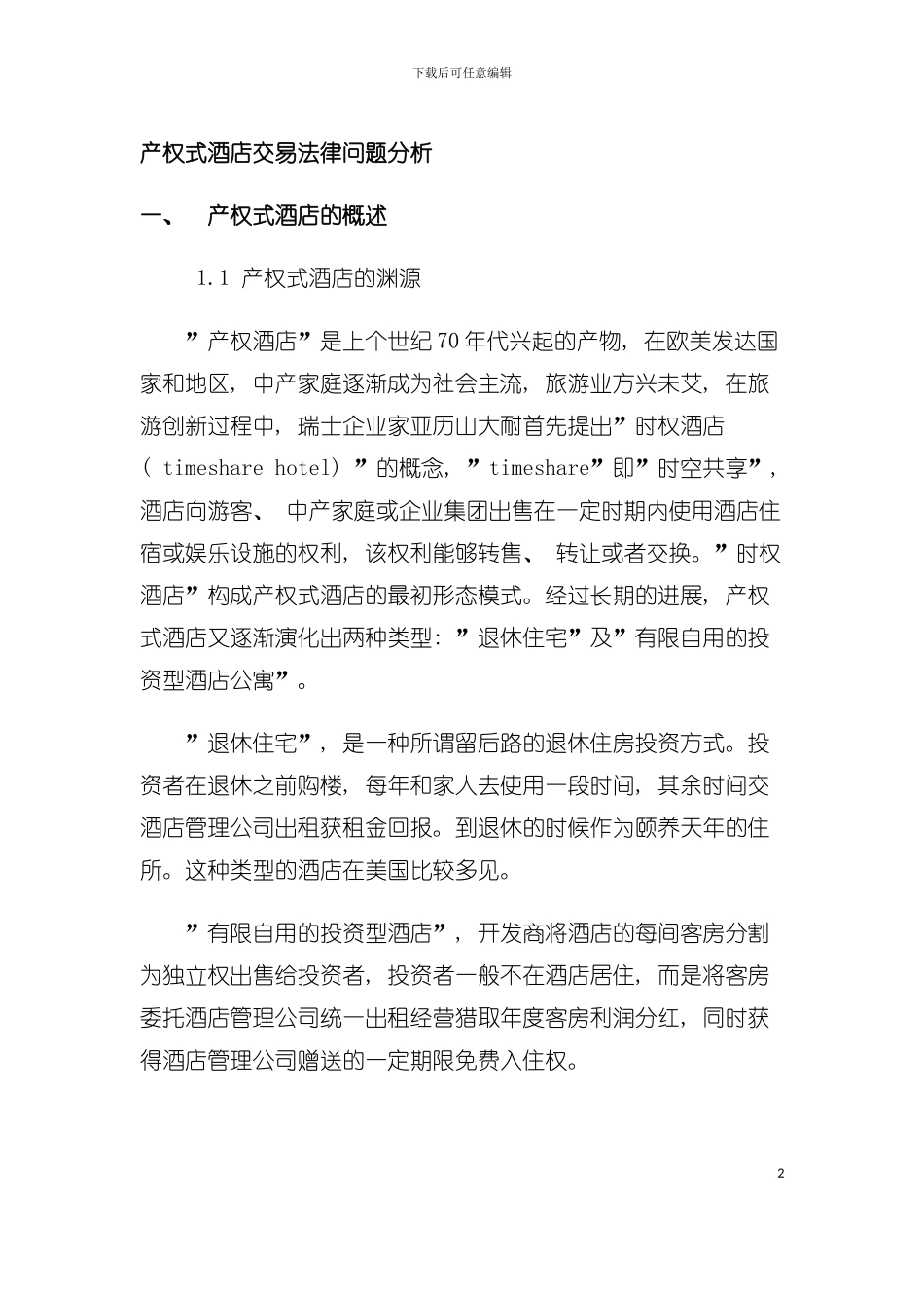 产权式酒店交易法律问题分析模板_第2页