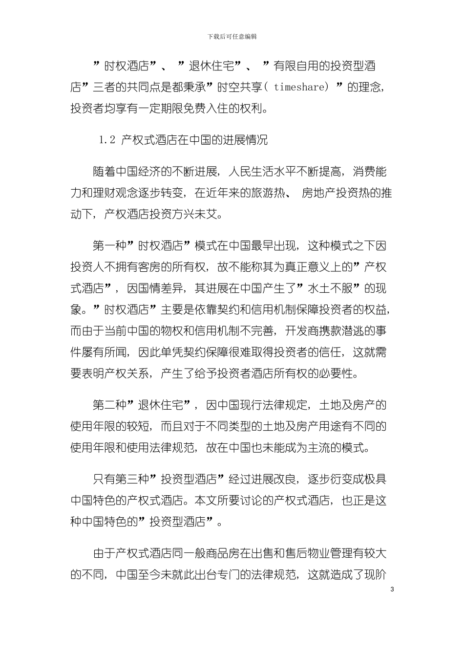 产权式酒店交易法律问题分析模板_第3页