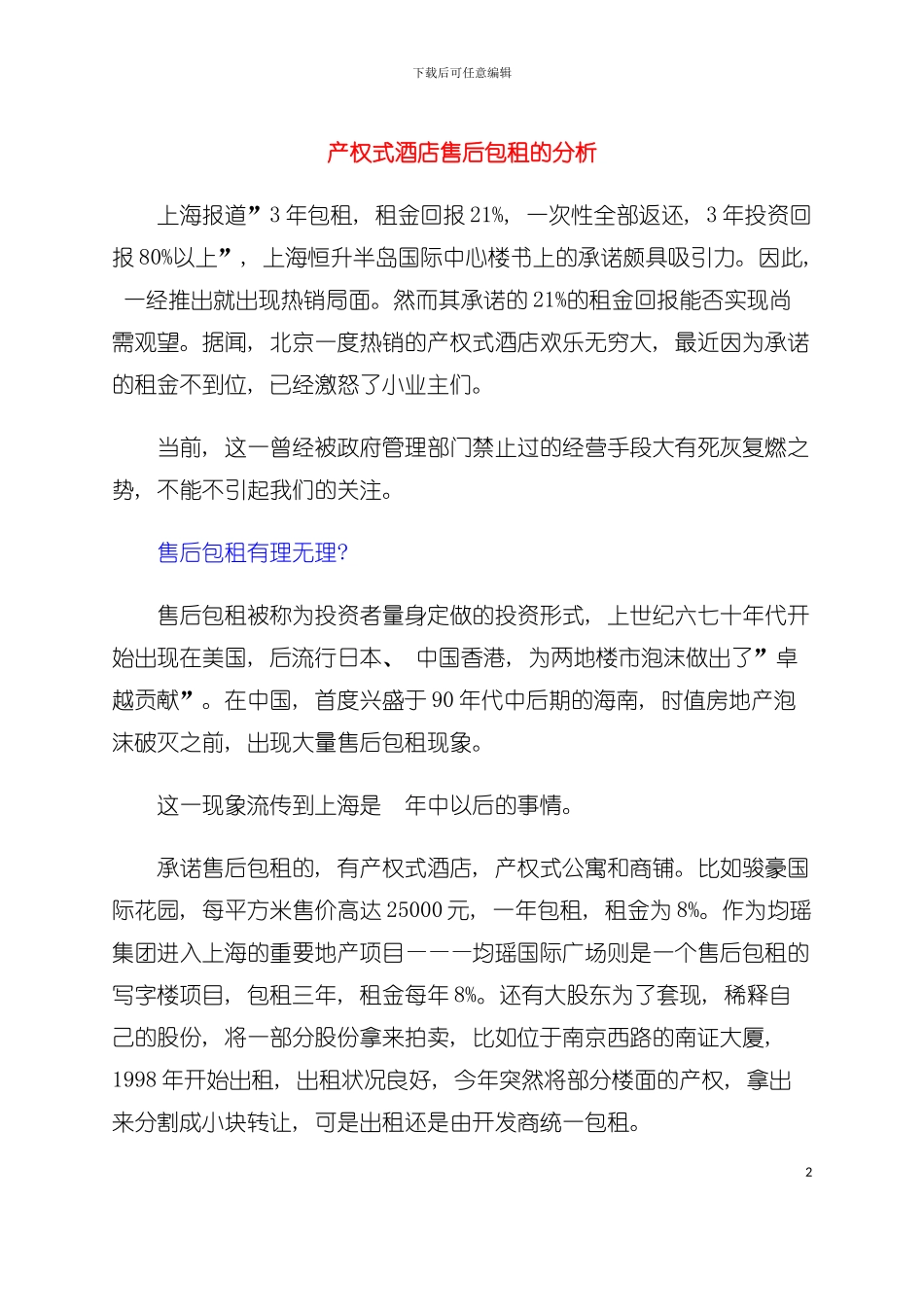 产权式酒店售后包租的分析模板_第2页