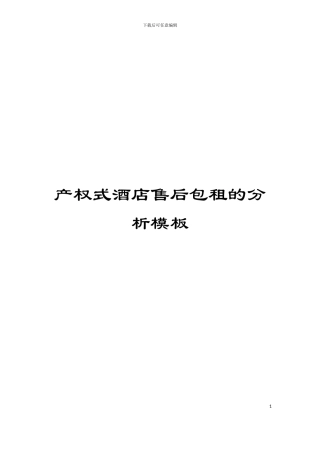 产权式酒店售后包租的分析模板