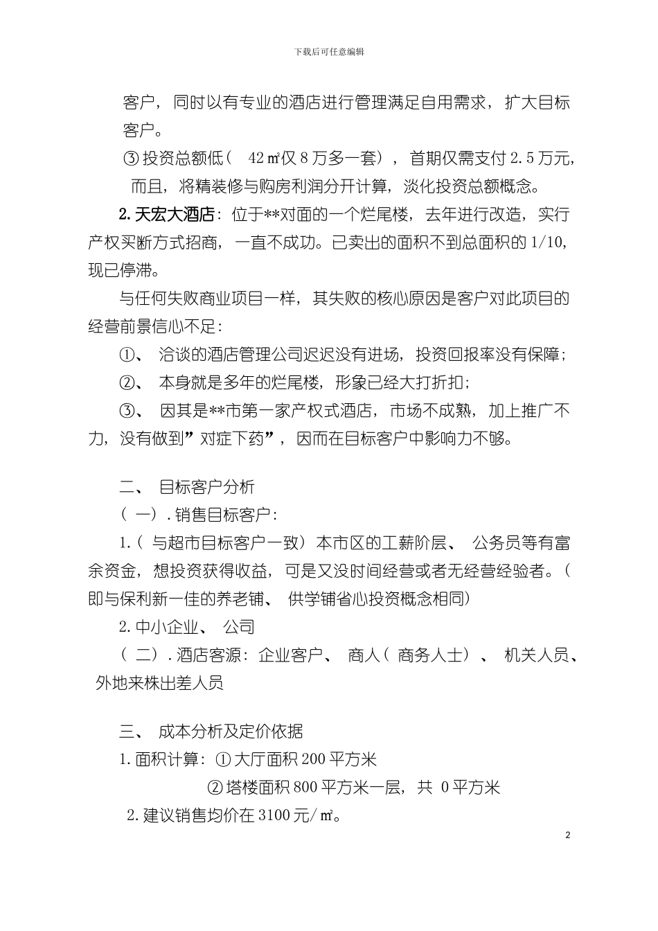 产权式酒店定位分析报告模板_第3页