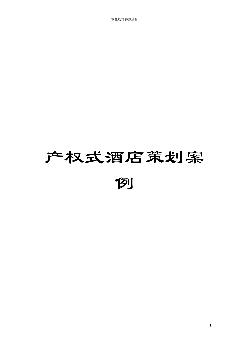 产权式酒店策划案例模板_第1页