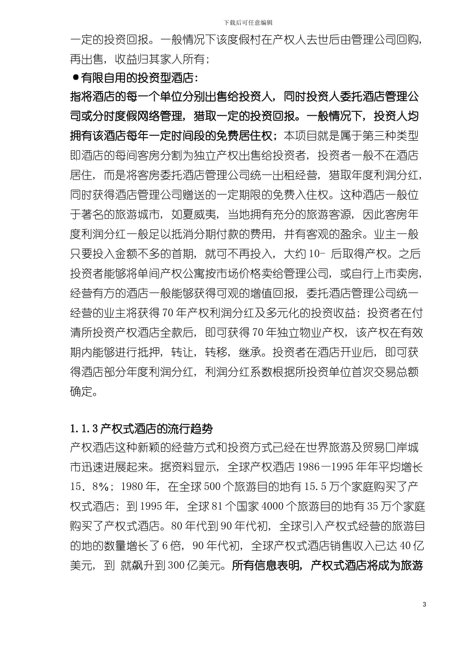 产权式酒店策划案例模板_第3页