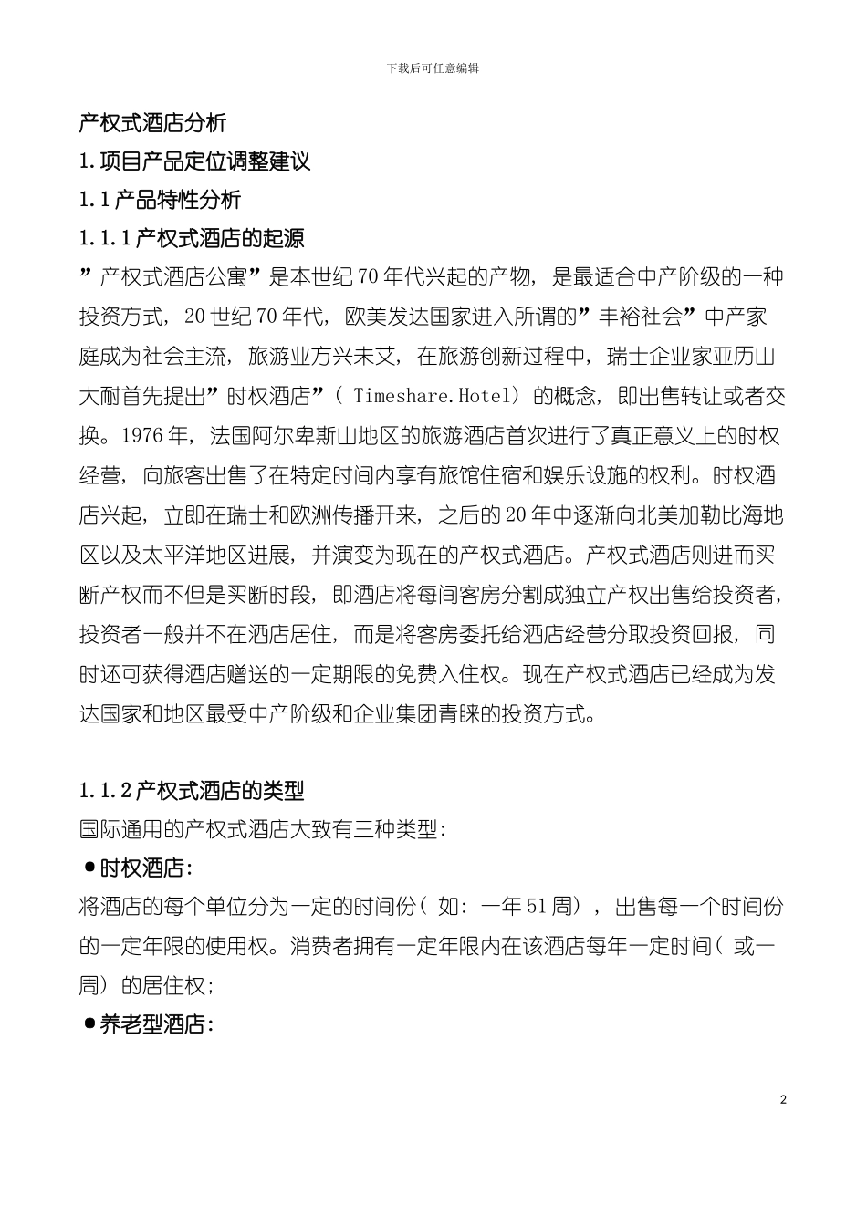产权式酒店分析教材模板_第2页