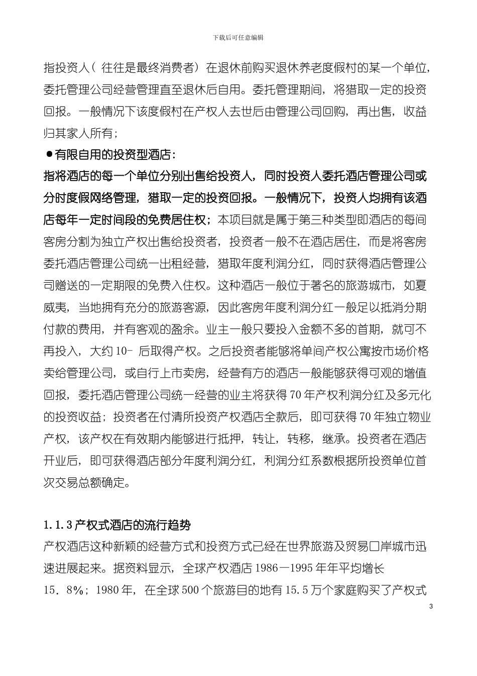 产权式酒店分析教材模板_第3页