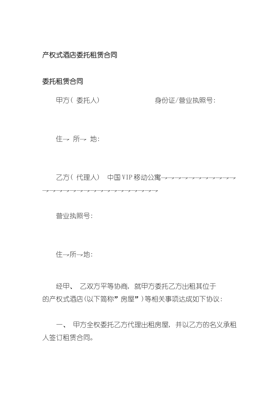 产权式酒店委托租赁合同书模板_第2页