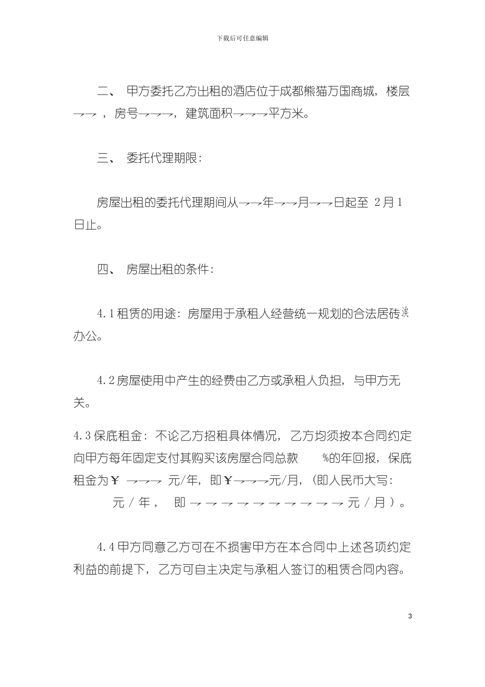 产权式酒店委托租赁合同书模板_第3页