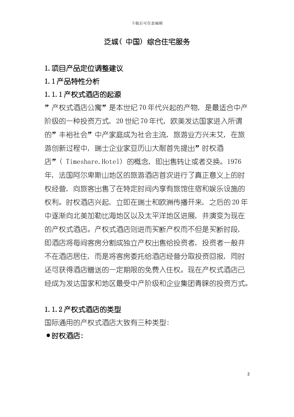 产权式酒店营销策划推广模板_第2页