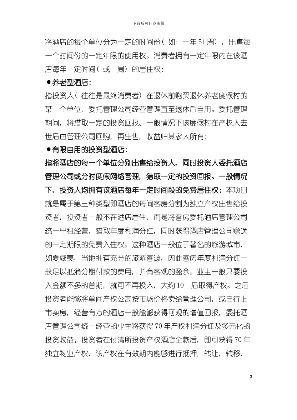 产权式酒店营销策划推广模板_第3页