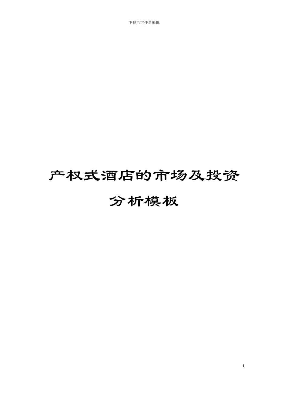 产权式酒店的市场及投资分析模板_第1页