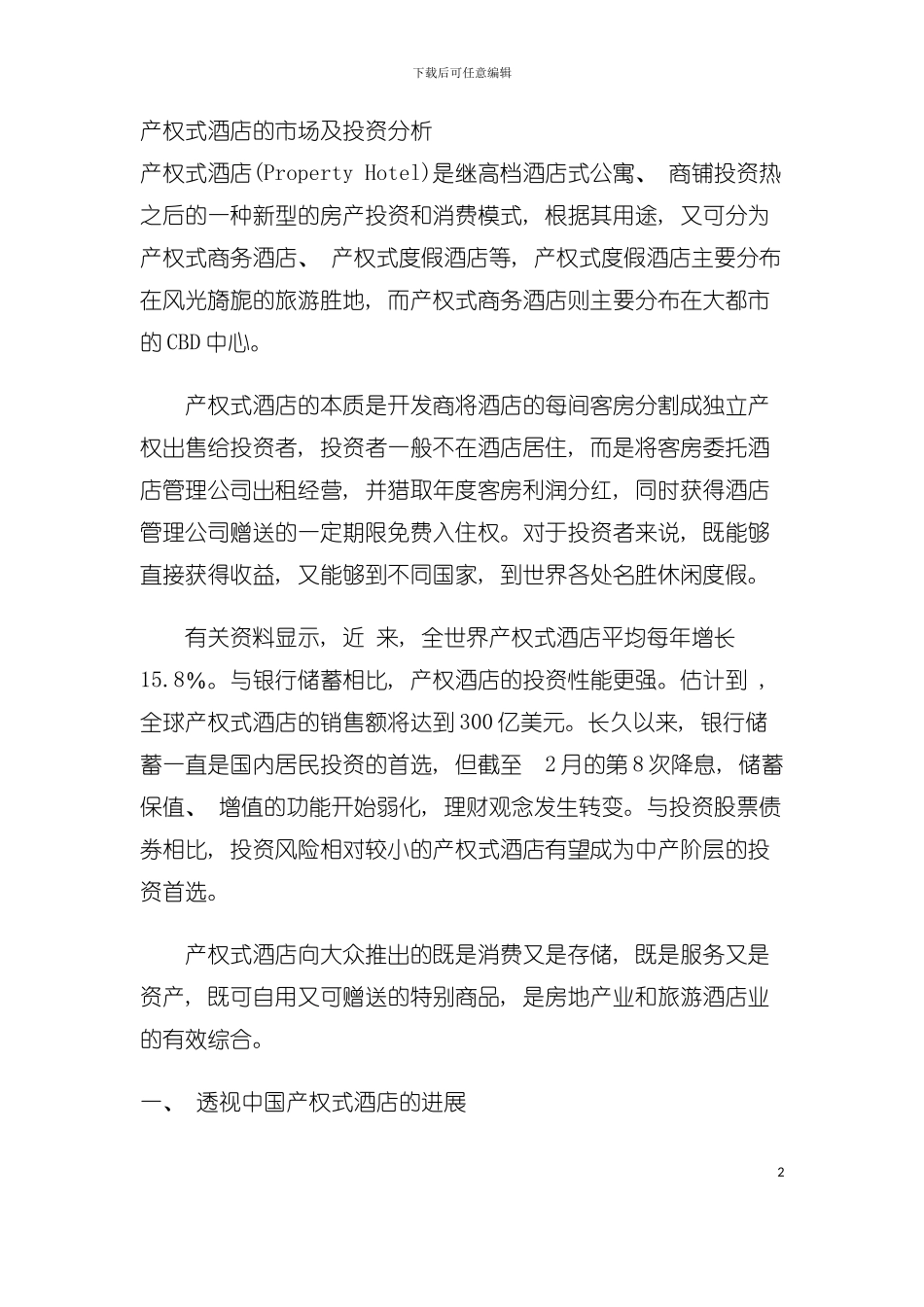 产权式酒店的市场及投资分析模板_第2页