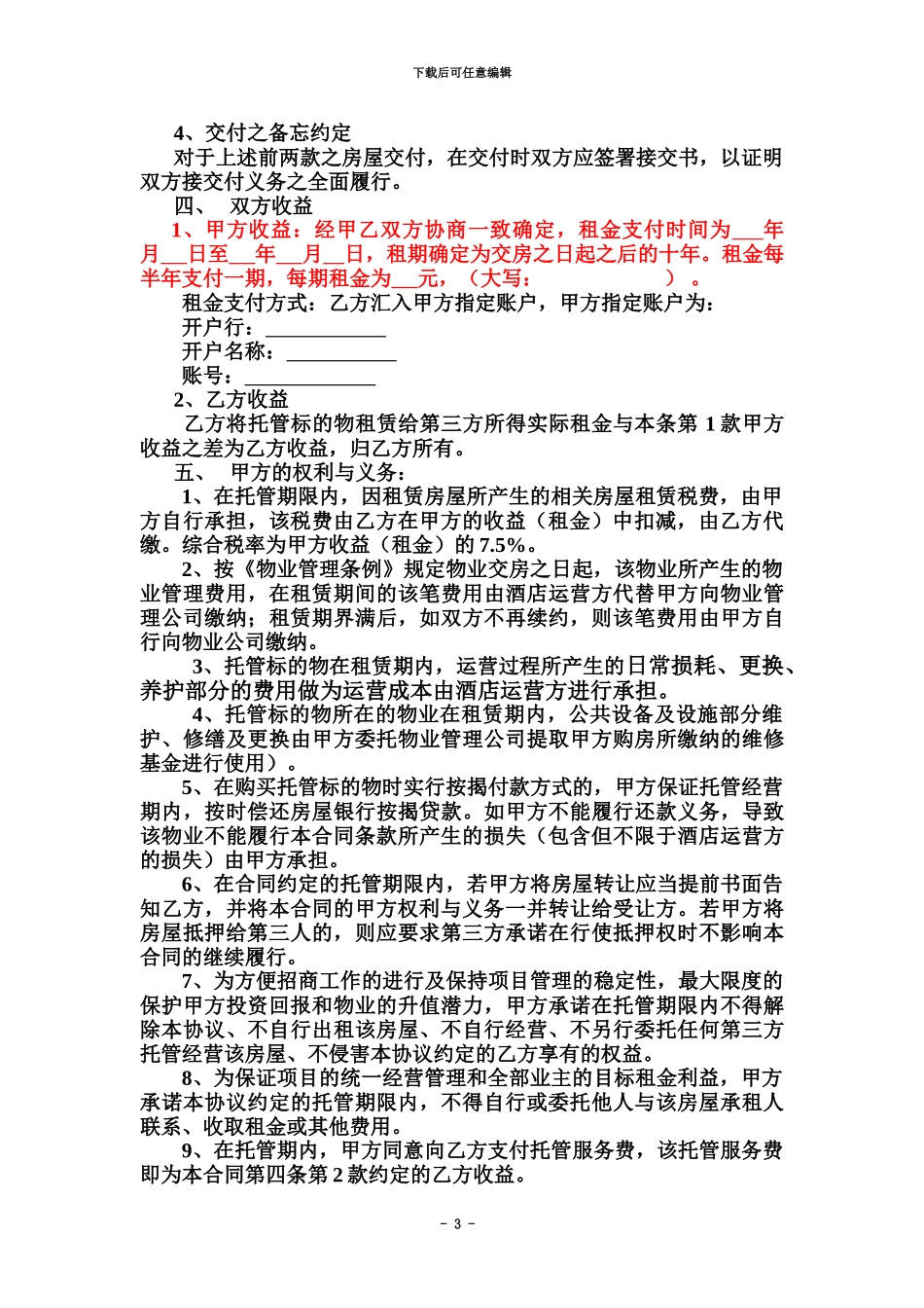 产权式酒店房屋托管合同书_第3页