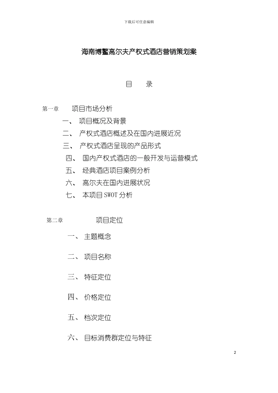 产权式酒店项目营销推广策略模板_第2页