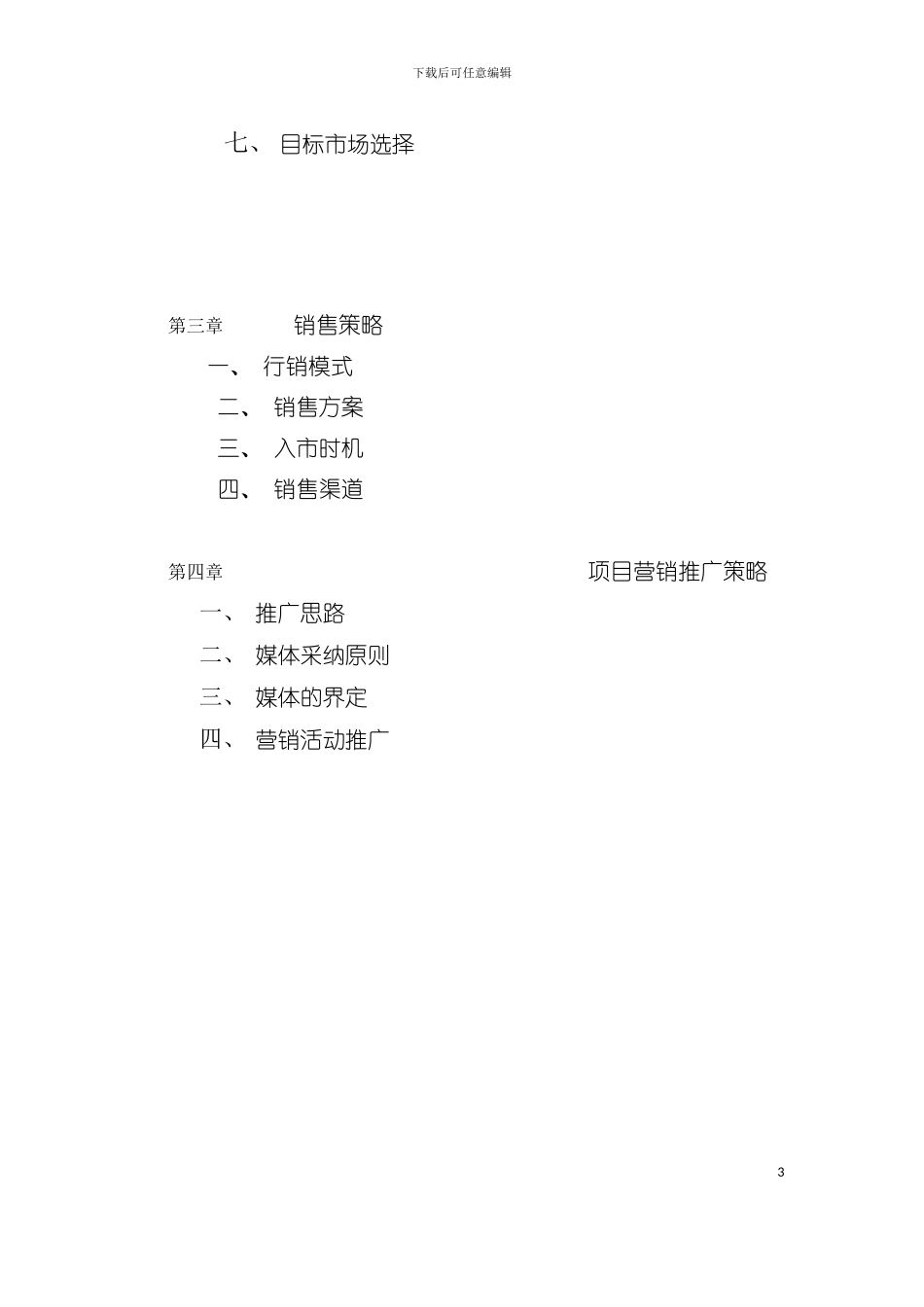 产权式酒店项目营销推广策略模板_第3页