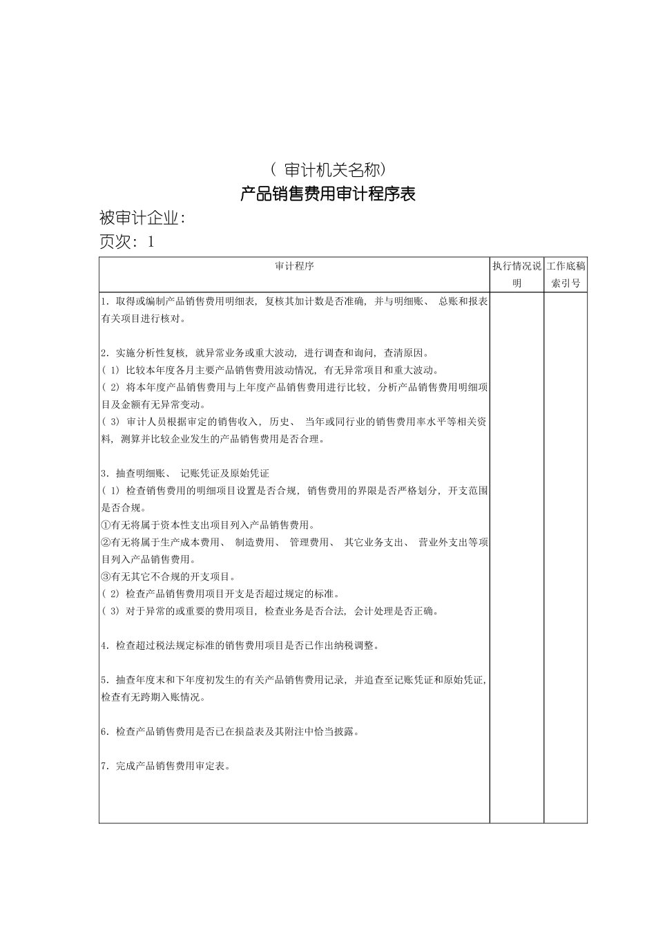 产品销售费用审计程序表模板_第2页