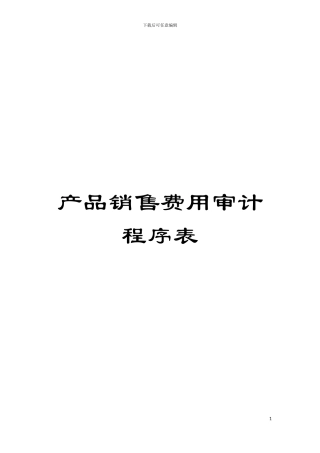 产品销售费用审计程序表模板