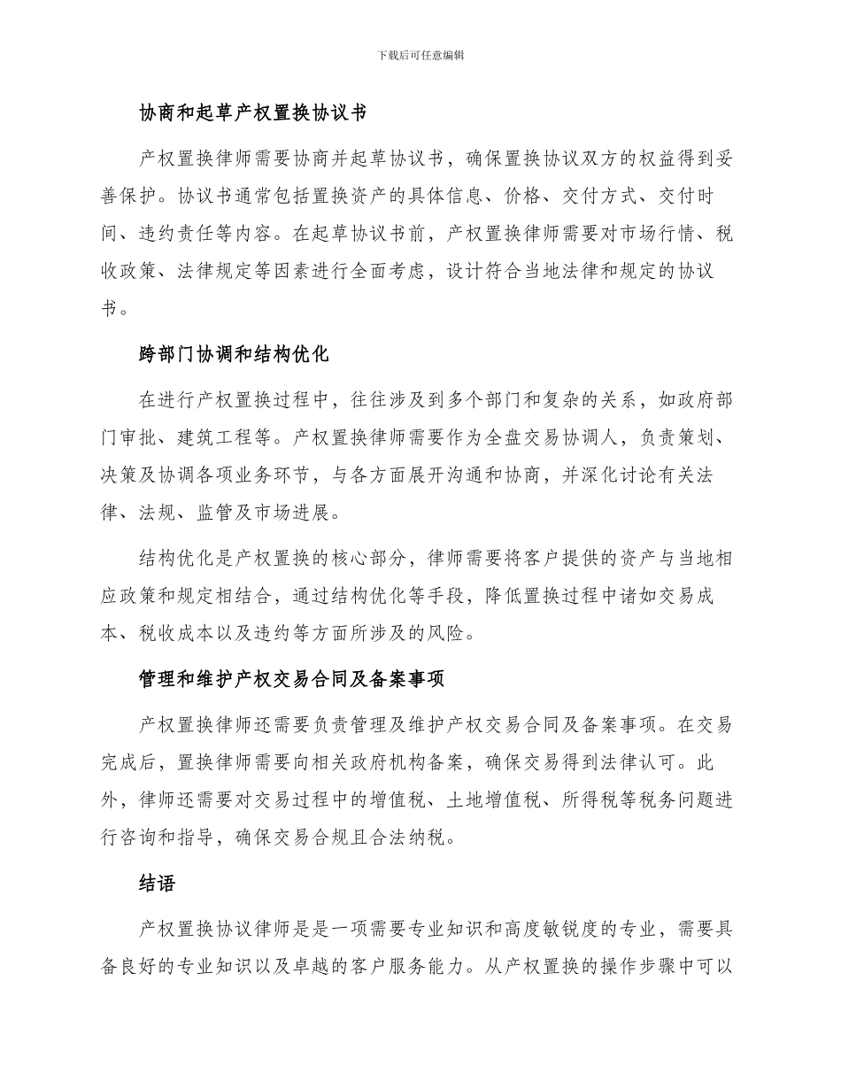 产权置换协议律师_第2页