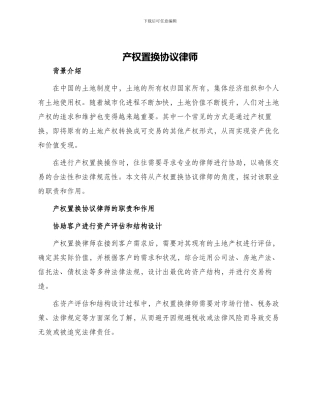 产权置换协议律师