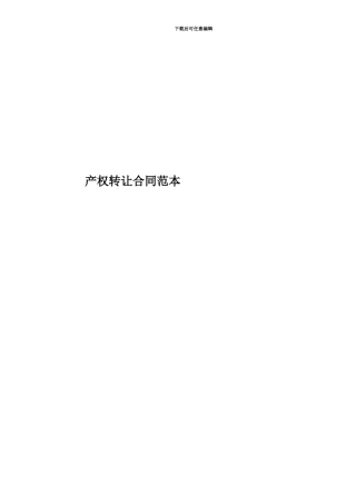 产权转让合同范本