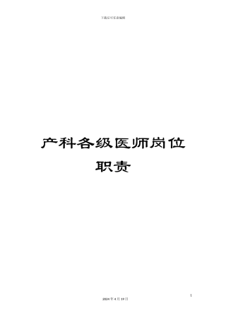 产科各级医师岗位职责