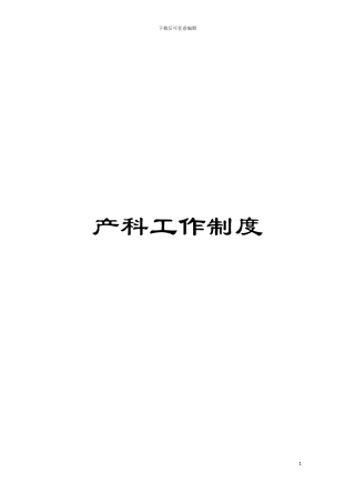 产科工作制度模板