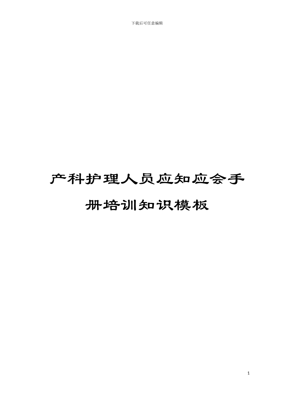 产科护理人员应知应会手册培训知识模板_第1页