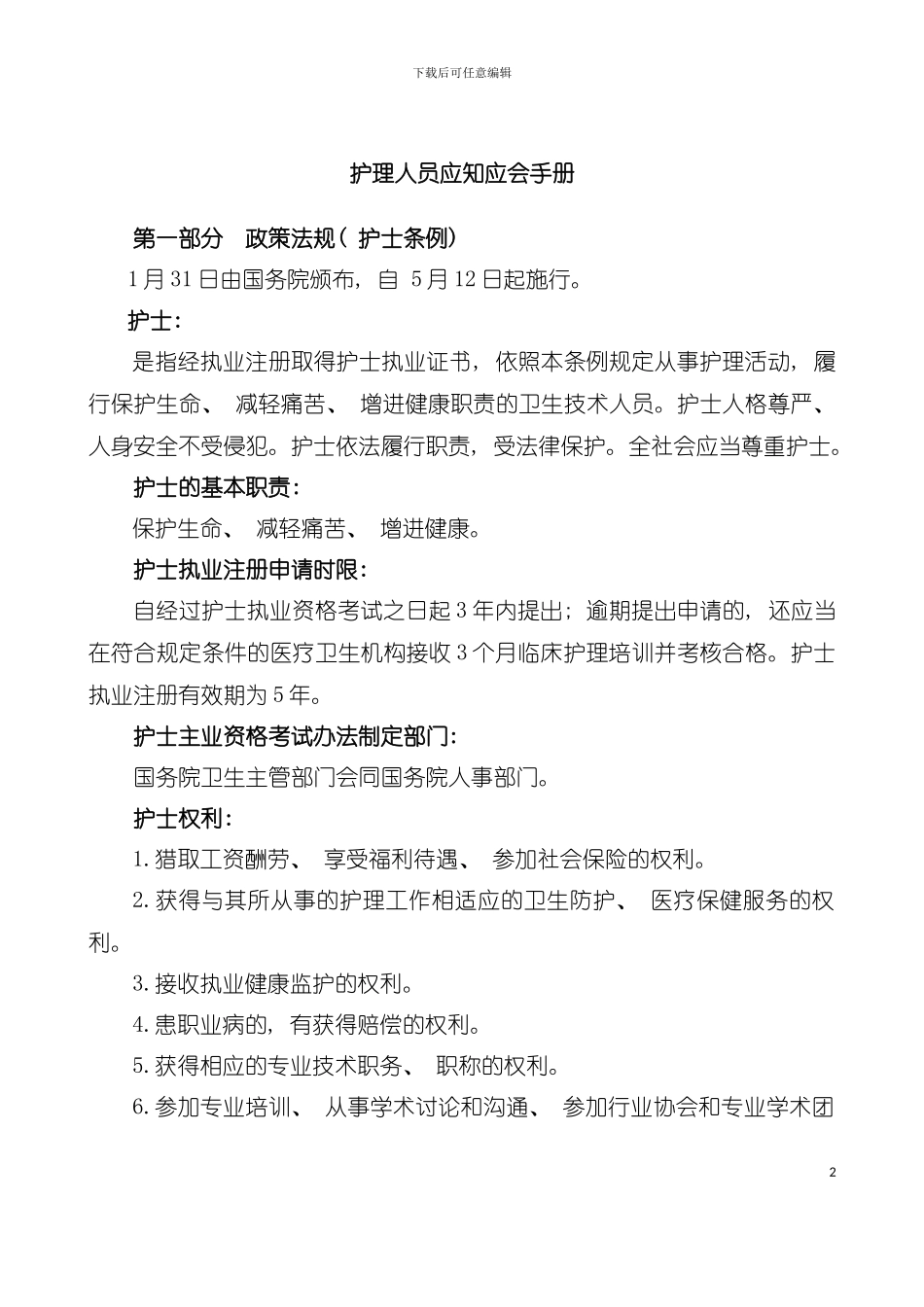 产科护理人员应知应会手册培训知识模板_第2页