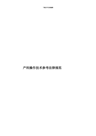 产科操作技术参考规范