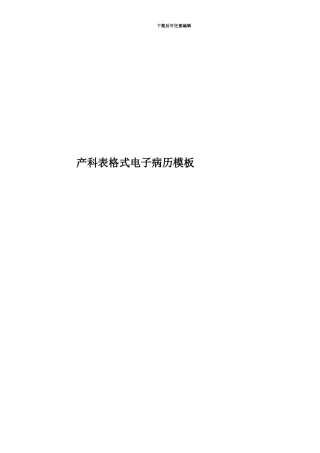 产科表格式电子病历模板