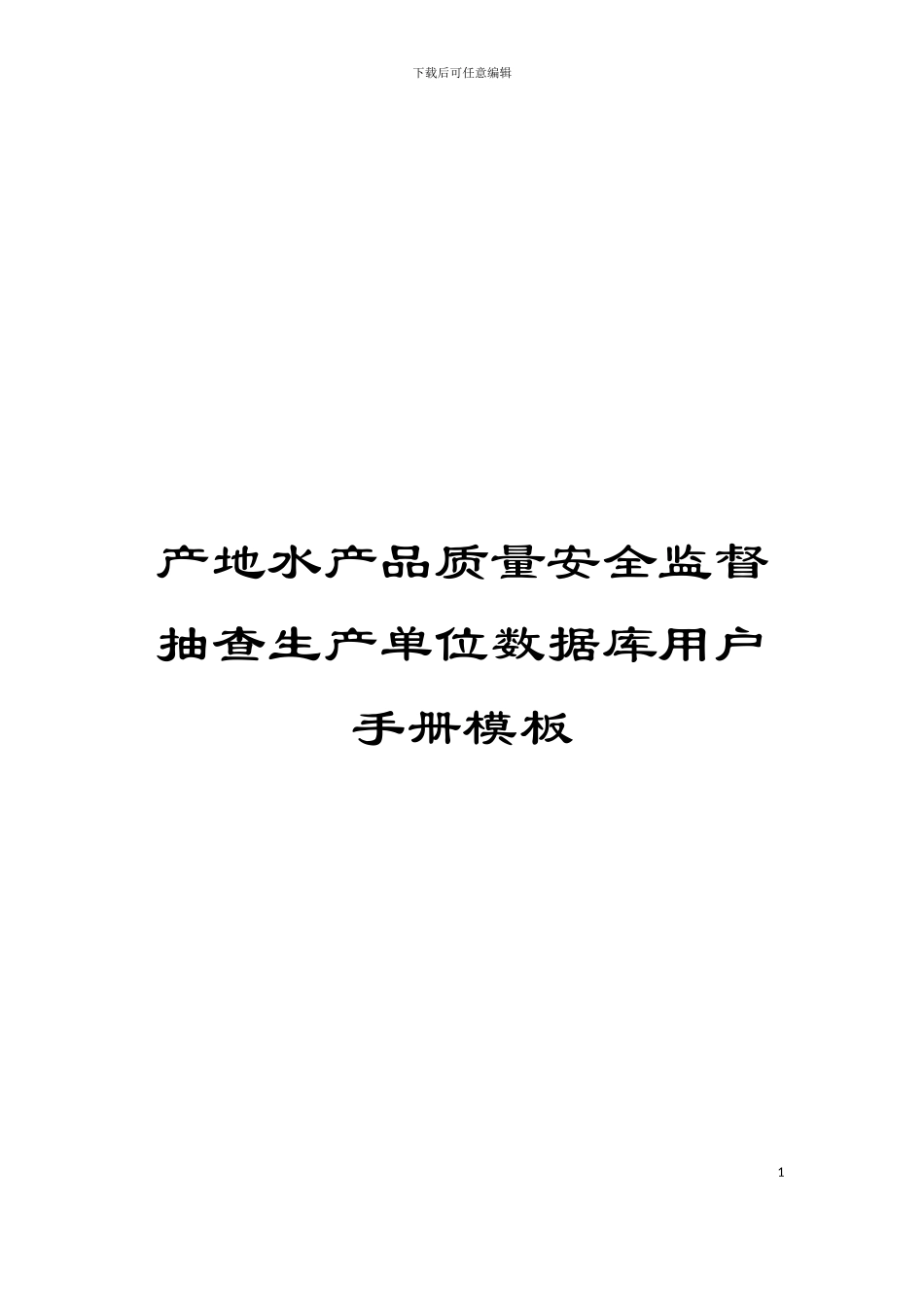 产地水产品质量安全监督抽查生产单位数据库用户手册模板_第1页