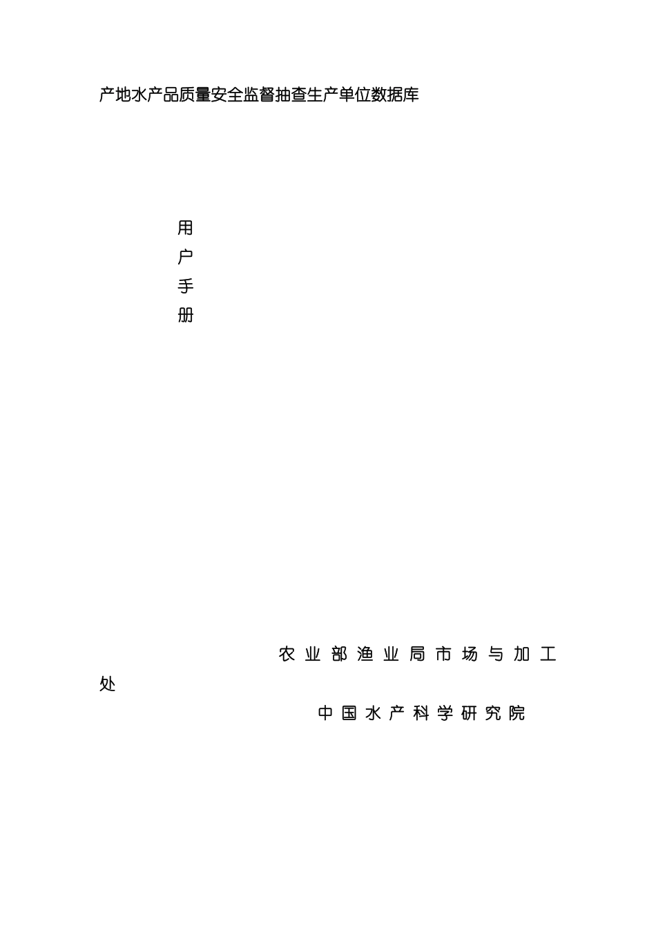 产地水产品质量安全监督抽查生产单位数据库用户手册模板_第2页