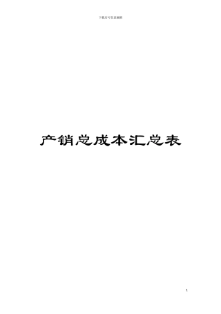 产销总成本汇总表模板