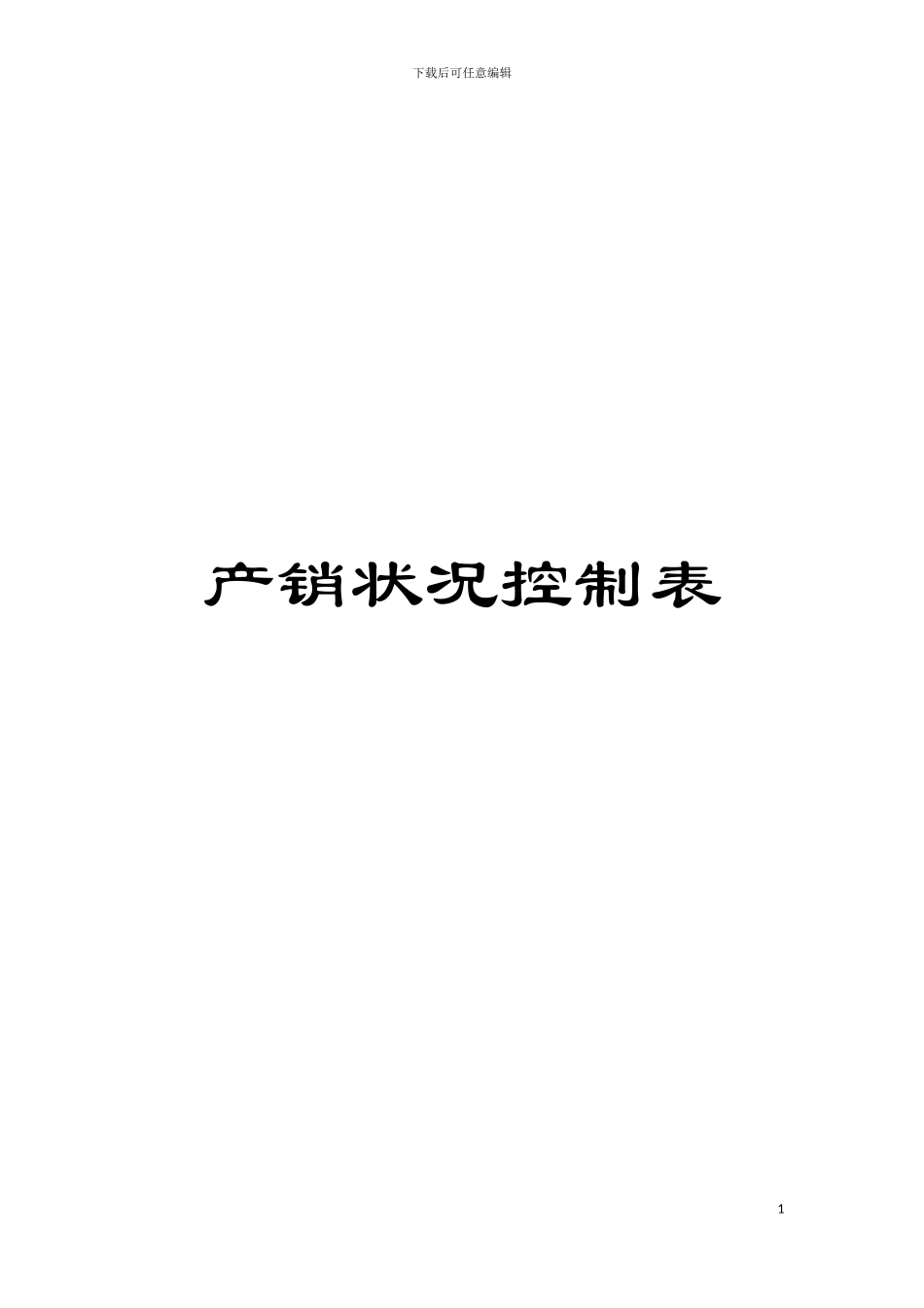 产销状况控制表模板_第1页
