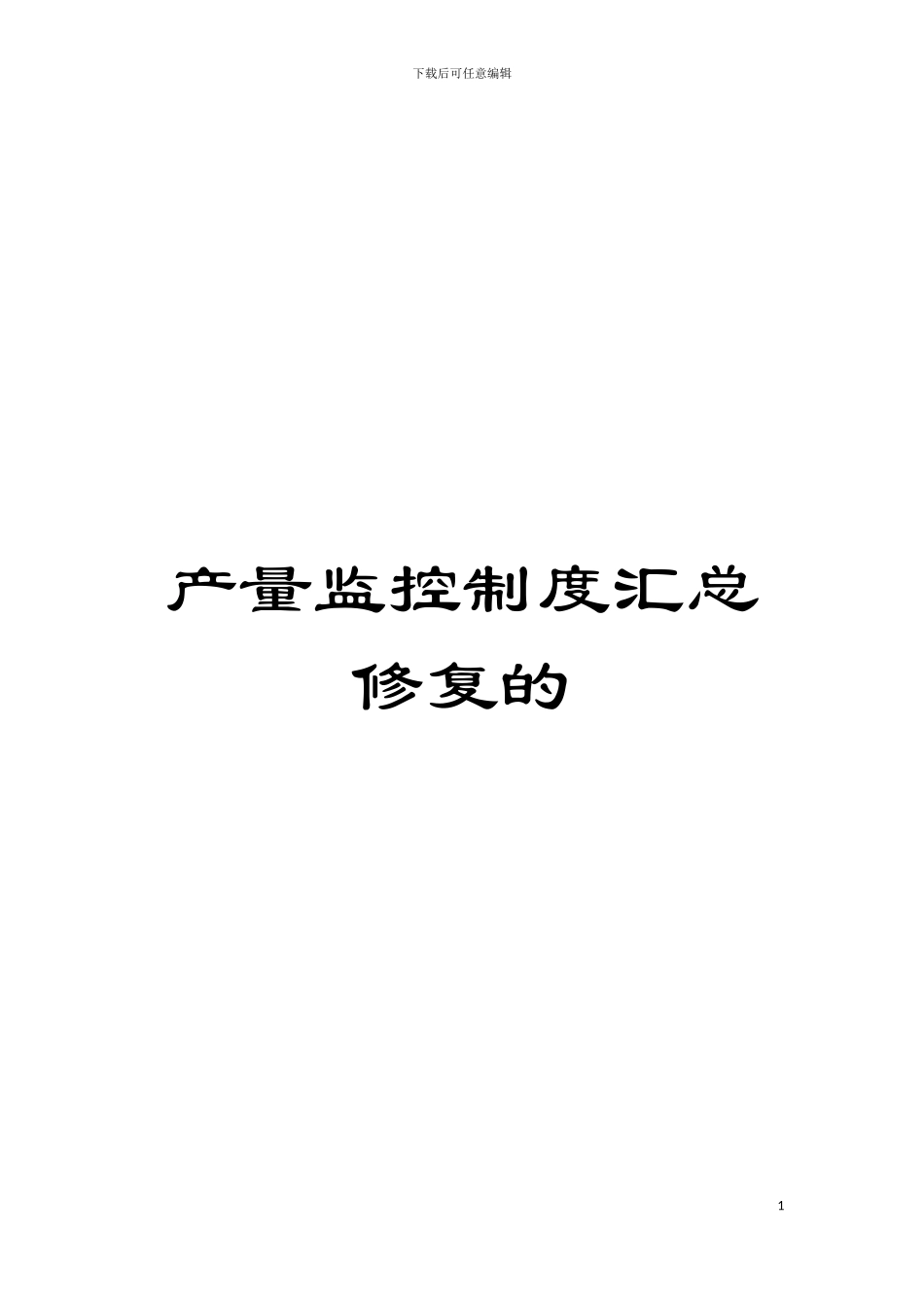 产量监控制度汇总修复的模板_第1页