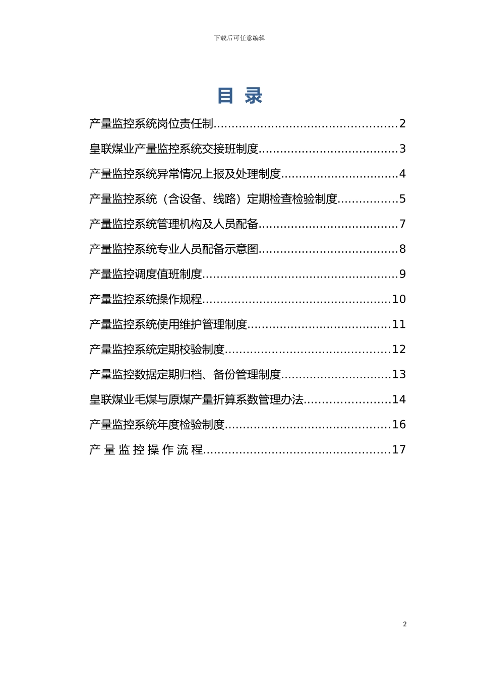 产量监控制度汇总修复的模板_第2页
