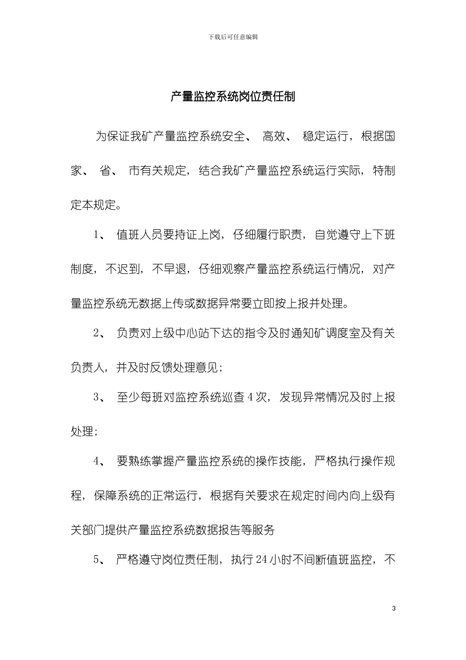 产量监控制度汇总修复的模板_第3页