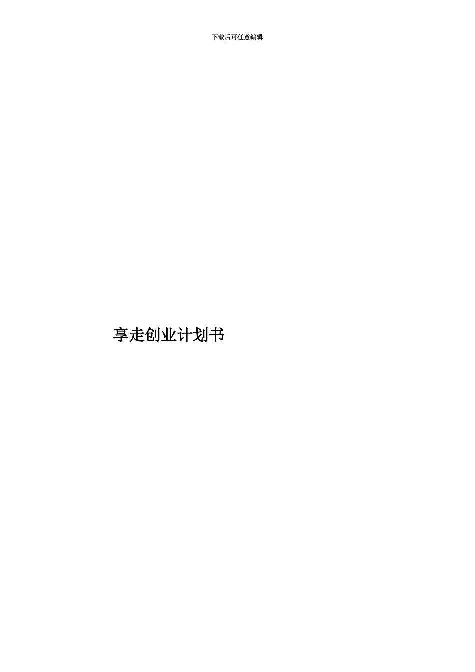 享走创业计划书_第1页