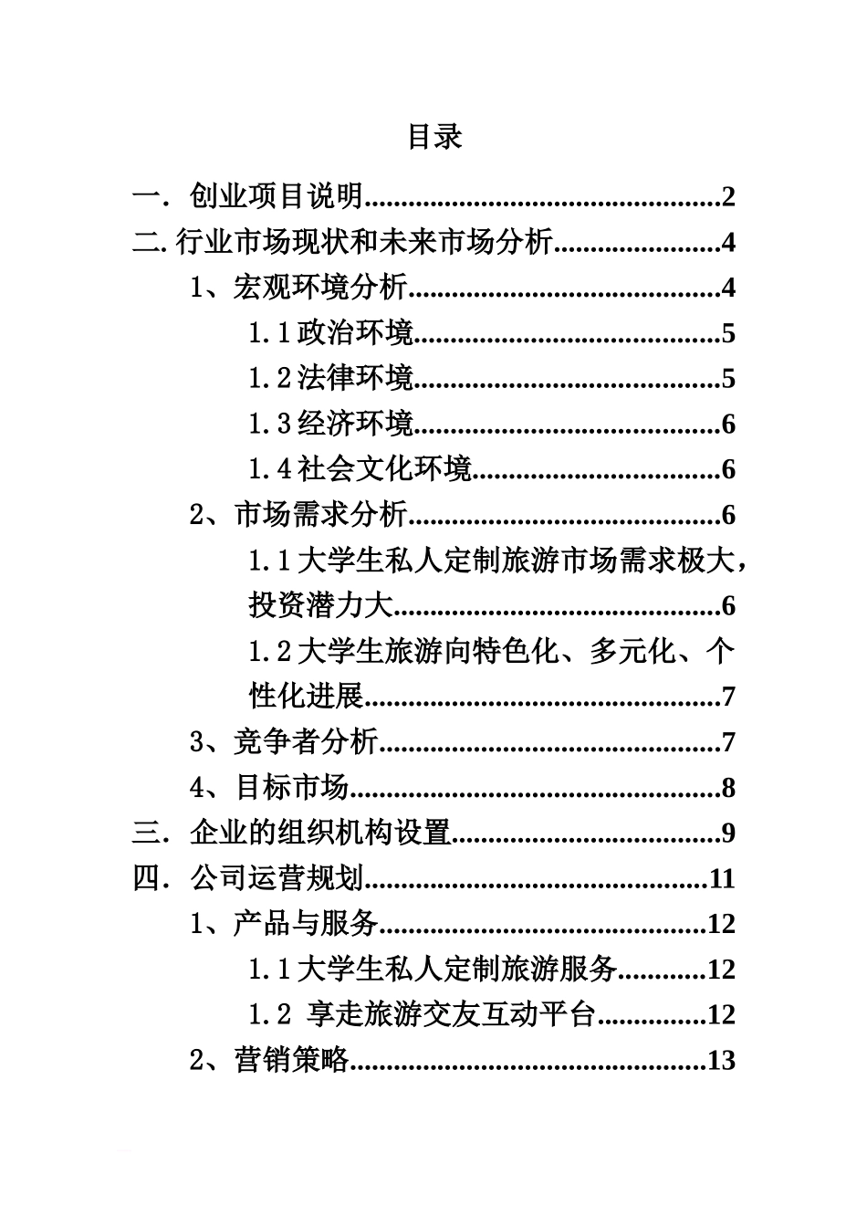 享走创业计划书_第2页