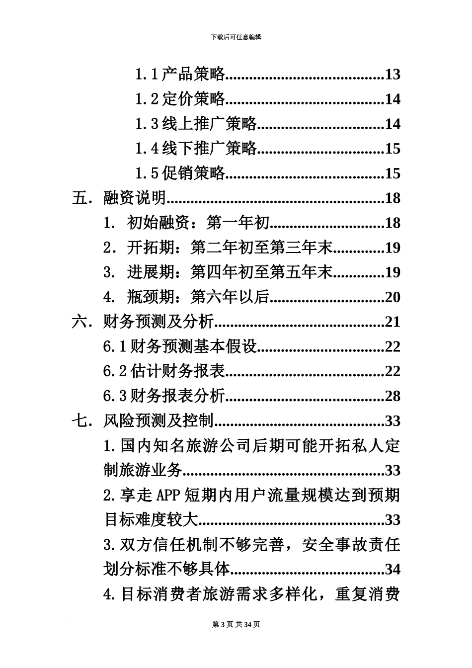 享走创业计划书_第3页