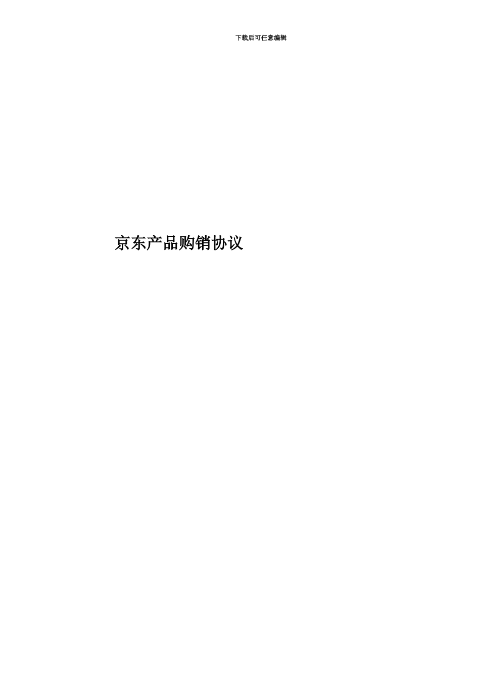 京东产品购销协议_第1页