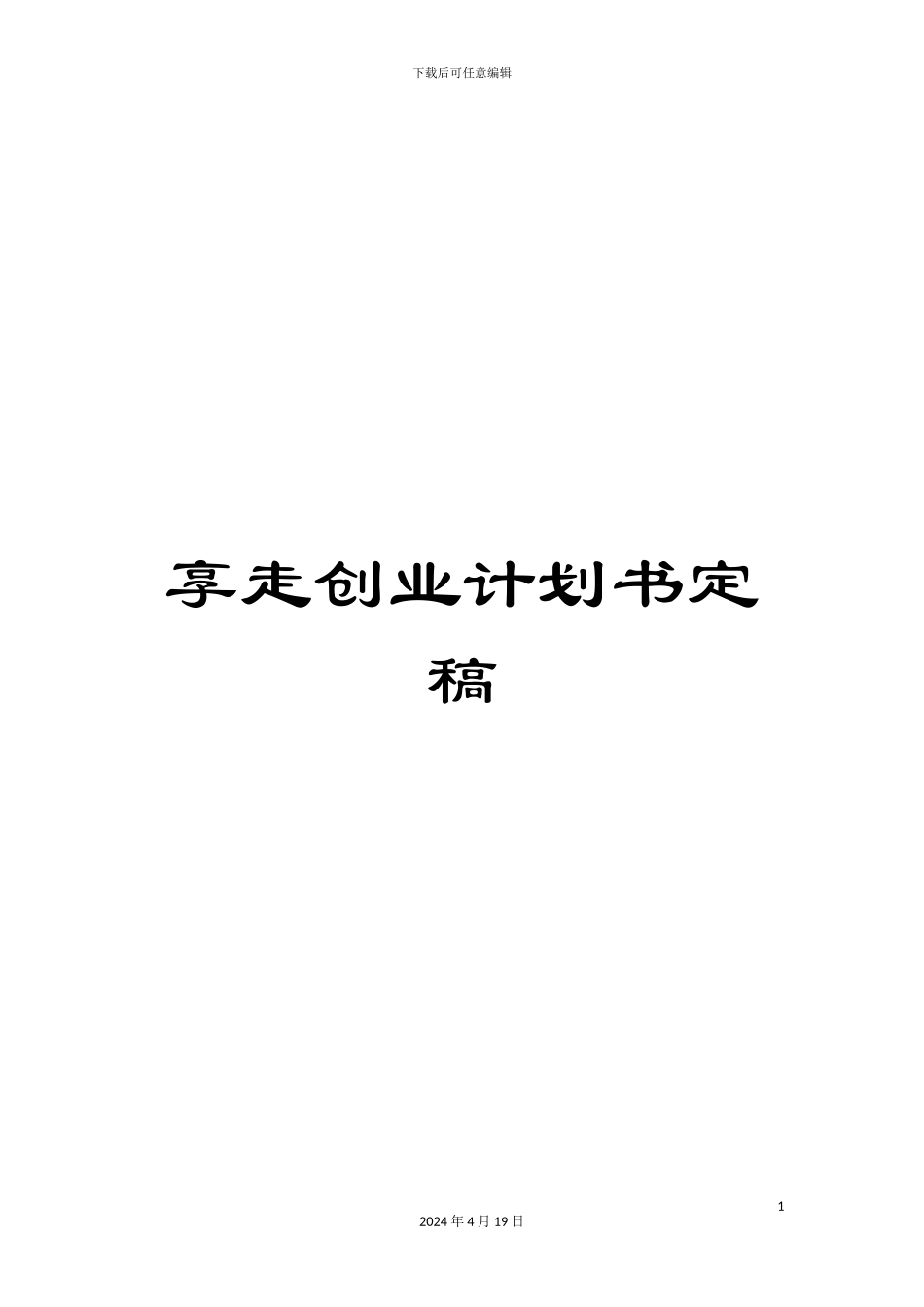 享走创业计划书定稿_第1页