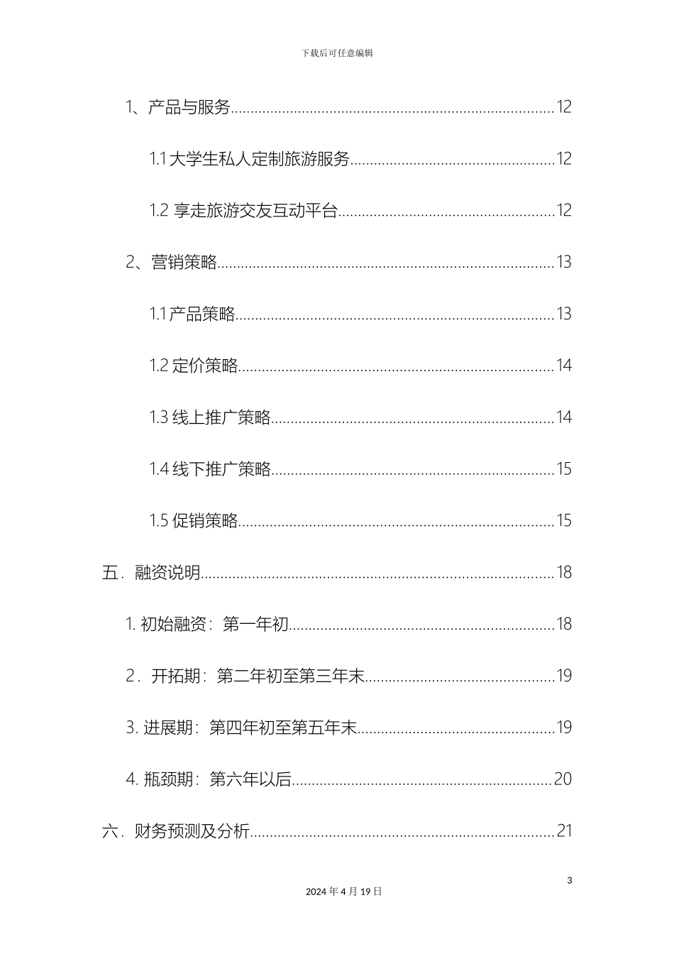 享走创业计划书定稿_第3页