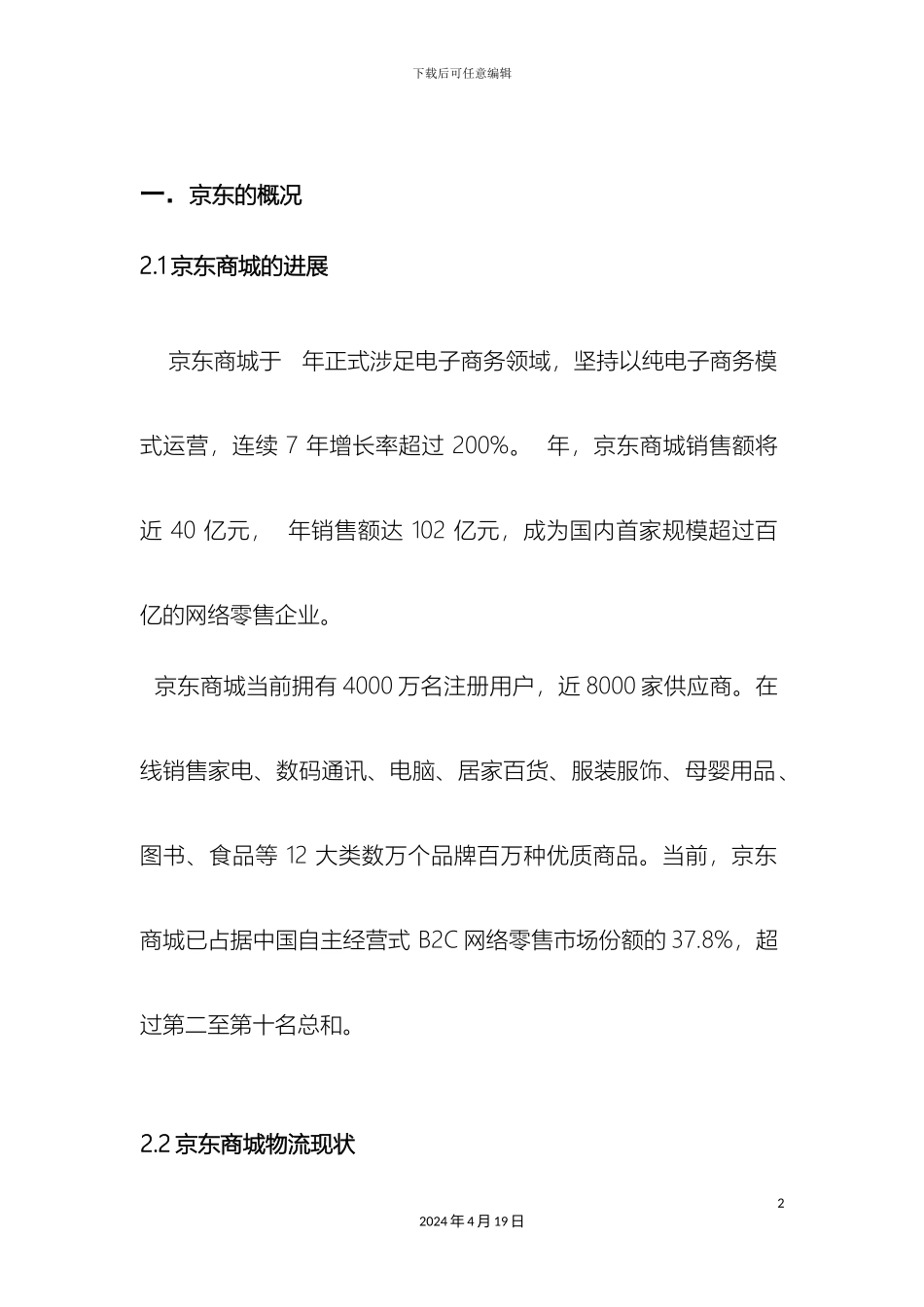 京东供应链管理案例报告_第2页