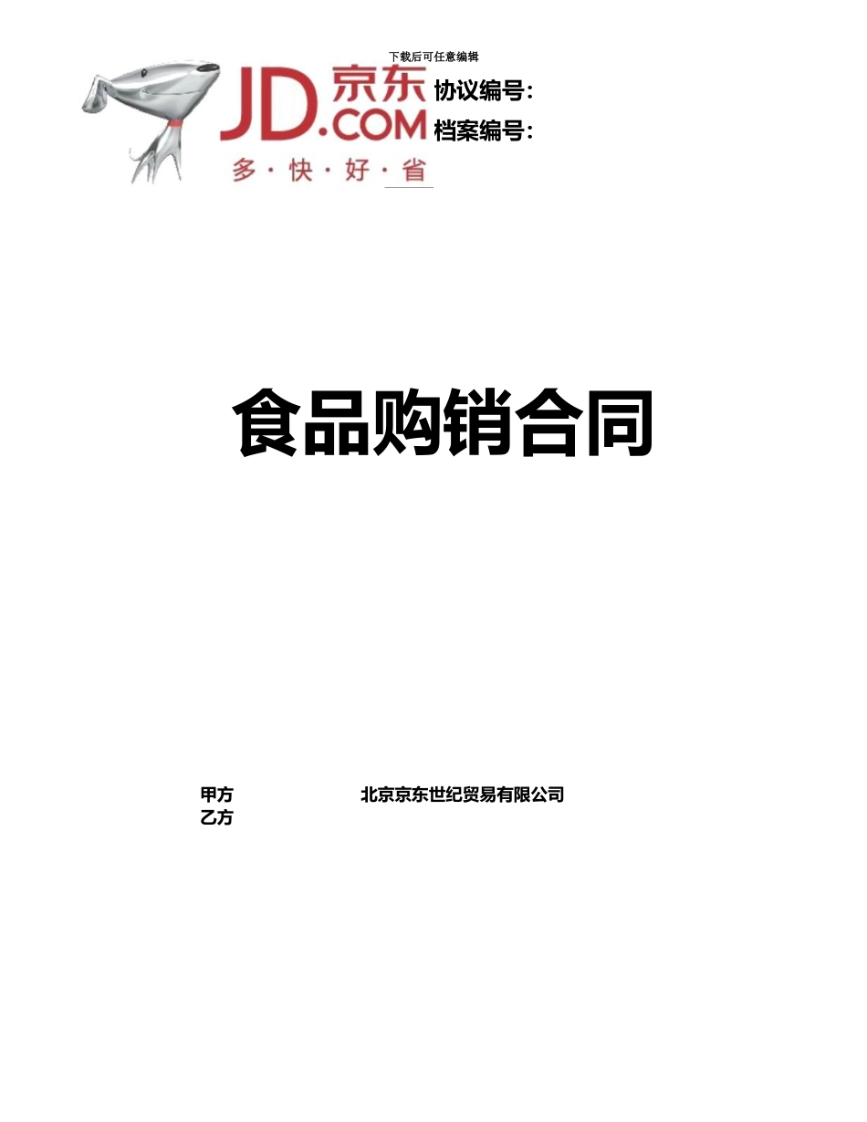 京东合同范本pdf_第2页