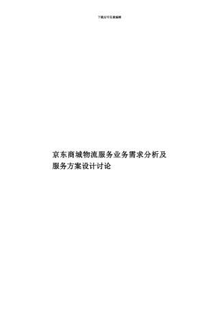 京东商城物流服务业务需求分析及服务方案设计研究