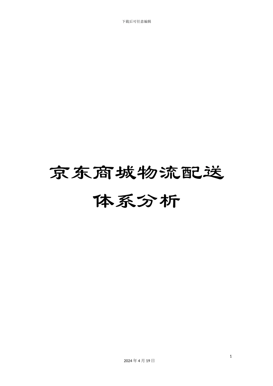 京东商城物流配送体系分析_第1页