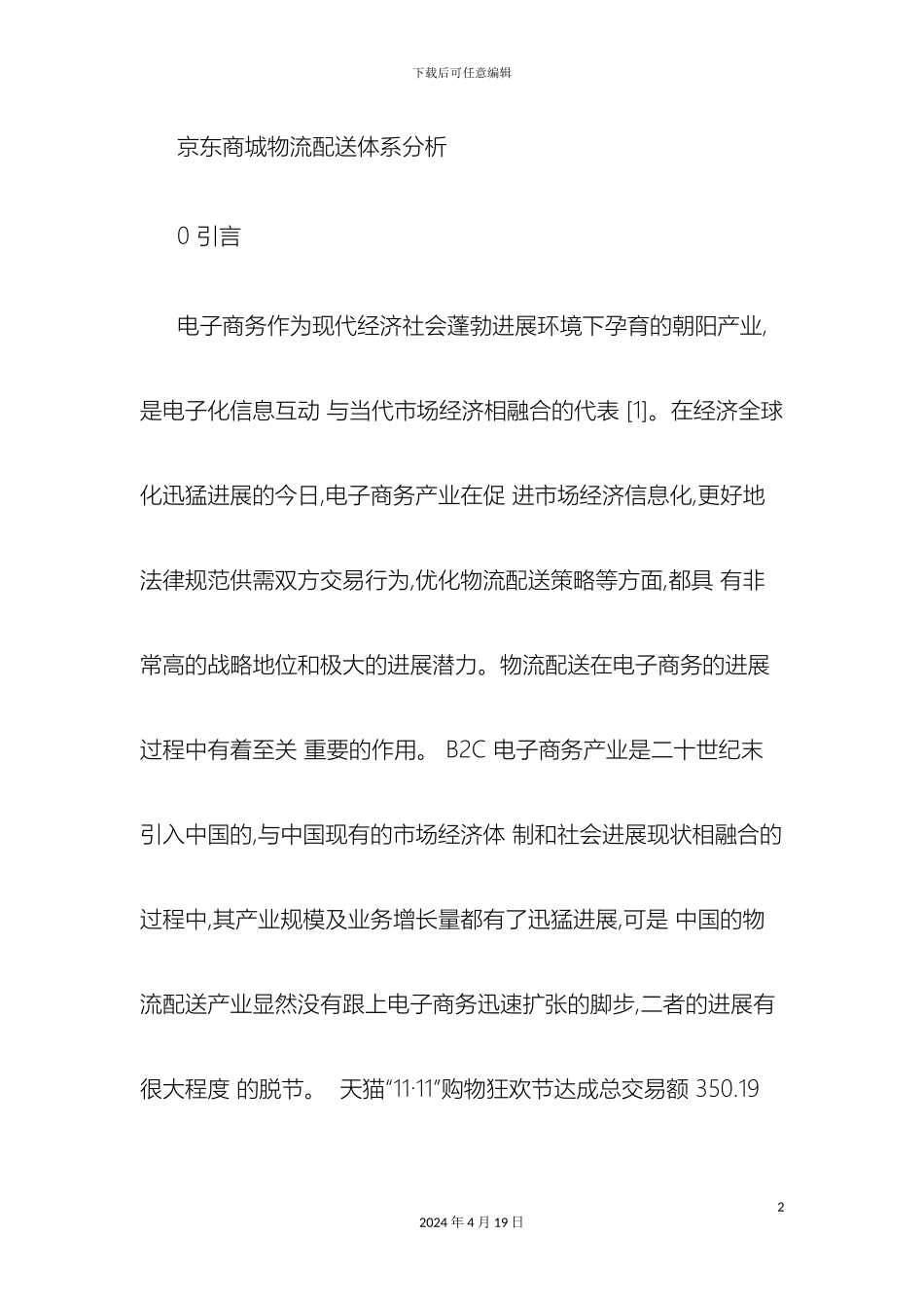 京东商城物流配送体系分析_第2页