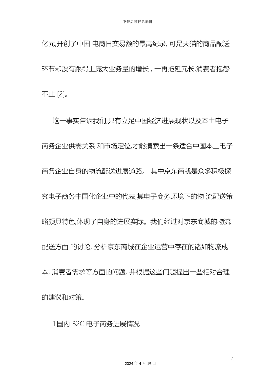 京东商城物流配送体系分析_第3页