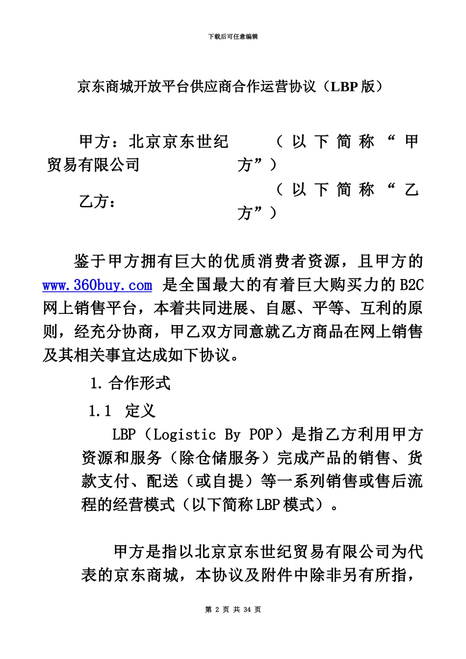 京东商城开放平台供应商合作运营协议版_第2页